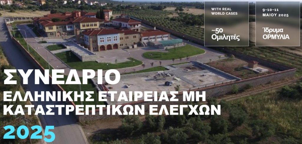 Πανελλήνιο Συνέδριο Μη-Καταστροφικών Ελέγχων 9-11 May, 2025